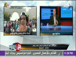 مع شوبير - شوبير : ايه ذنب الناس انها تتعذب عشان التذاكر واتحاد الكرة زاد من الازمة