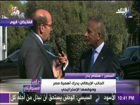 على مسئوليتي - السفير هشام بدر : هناك تعاون كبير بين القضاء المصري والايطالي في قضية ريجيني