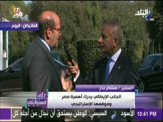 على مسئوليتي - السفير هشام بدر : هناك تعاون كبير بين القضاء المصري والايطالي في قضية ريجيني