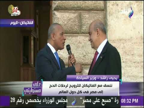 على مسئوليتي - تعرف علي الرسالة الخاصة من بابا الفاتيكان للرئيس السيسي