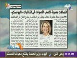 صباح البلد - اتصالات مصرية لكسب الأصوات فى انتخابات «اليونسكو»