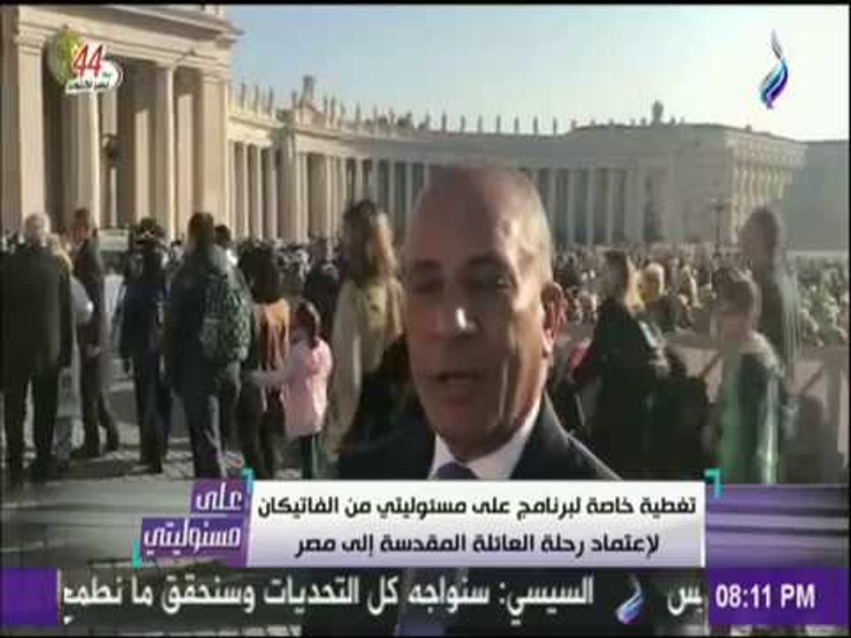 على مسئوليتي - قناة صدي البلد القناة العربية الوحيدة الموجودة لتغطية حدث اعتماد رحلة العائلة المقدسة