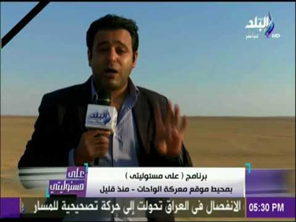 على مسئوليتي - مراسل صدي البلد: الحادث الارهابي تم علي بعد 90 كيلو متر من مدينة الانتاج الاعلامي