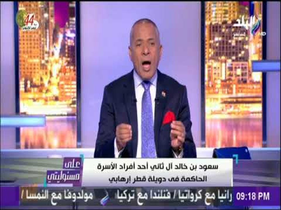 على مسئوليتي - أحمد موسى عن تطاول أحد أفراد الأسرة الحاكمة في قطرعلى مصر : "الكلب هيفضل كلب"
