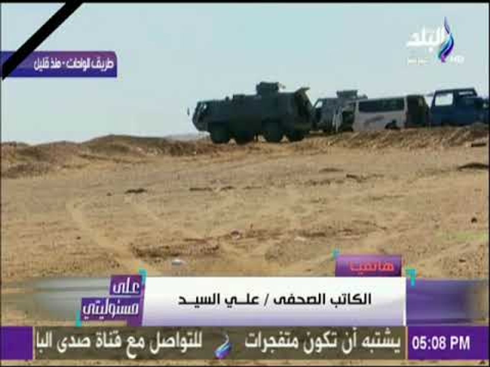 على مسئوليتي - علي السيد : ما يحدث من معلومات خاطئة في حادث الواحات جزء من حرب منظمة لتضليل الناس