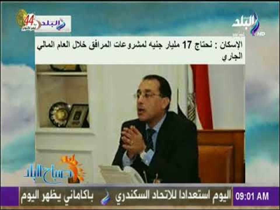 صباح البلد - الإسكان : نحتاج 17 مليار جنيه لمشروعات المرافق خلال العام المالي الجاري