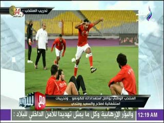 مع شوبير - المنتخب الوطني يواصل استعداداته للكونغو .. وتدريبات استشفائية لصلاح والسعيد وفتحي