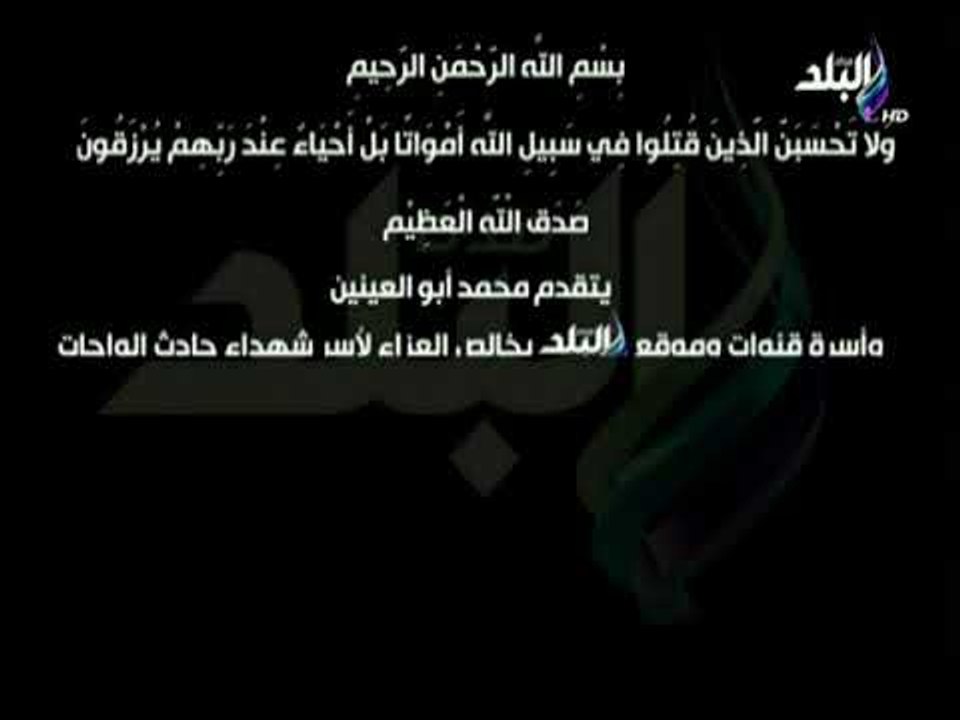 محمد أبو العينين يتقدم بخالص العزاء لأسر شهداء حادث الواحات