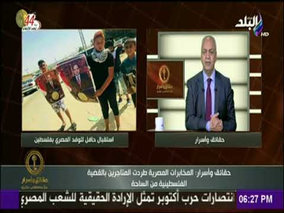 حقائق وأسرار - مصطفي بكري " سيكتب التاريخ لمصر انها استطاعت انتشال القضية الفلسطينية من الهاوية "