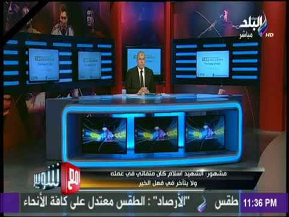 مع شوبير - والد الشهيد اسلام مشهور: ابني خد الطلقة في صدرة وكنت سعيد وانا بستلم جسمانة
