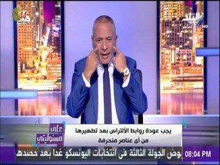 على مسئوليتي - أحمد موسي:  يجب عودة روابط الألتراس بعد تطهيرها من أي عناصر منحرفة