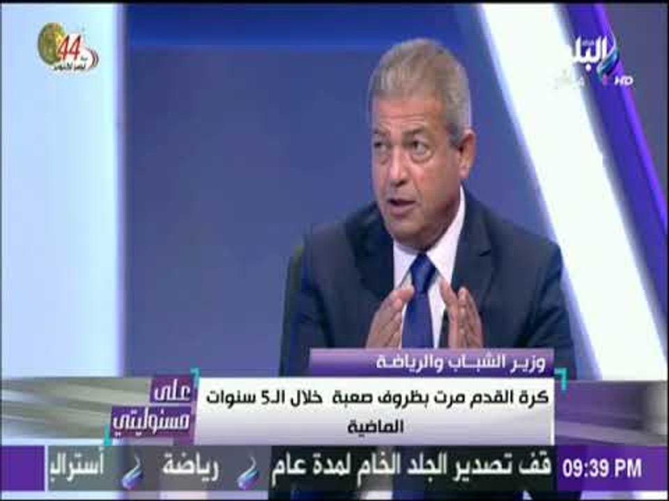علي مسئوليتي - وزير الشباب والرياضة : الرئيس السيسي استمع لكافة وجهات النظر لعودة الجماهير للمدرجات