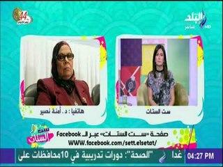 ست الستات - أمنة نصير : لا بد ان نعلم بناتنا ومندهاش لأول من يطرق الباب
