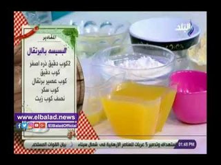 صدى البلد | طريقة تحضير البسيسة بالبرتقال مع الشيف هالة فهمي