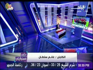 على مسئوليتي - غانم سلطان : شعب مصر كلة امل في المنتخب