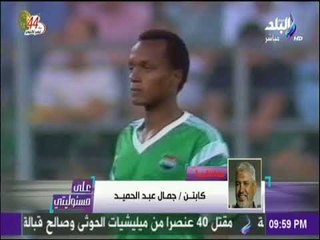 على مسئوليتي - جمال عبد الحميد: لازم نشجع منتخبنا لأخر دقيقة