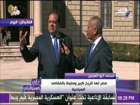 على مسئوليتي - أبو العينين : لابد من العمل على التشريعات اللازمة لتسهيل الحج المسيحي لمصر