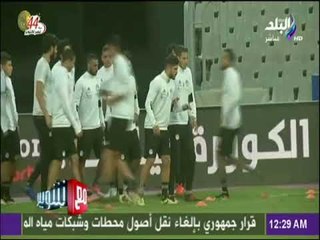مع شوبير - تعرف علي أخر استعدادات المنتخب الوطني لمباراة الغد