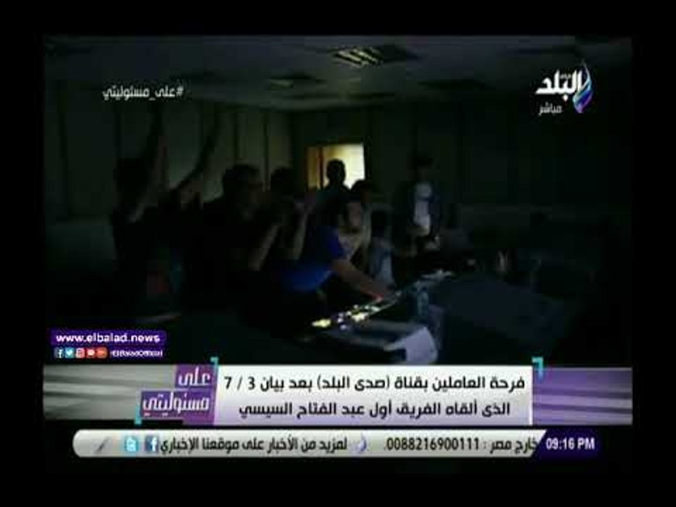 صدى البلد | شاهد.. فرحة العاملين بصدى البلد لحظ...