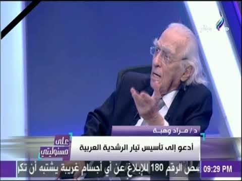 على مسئوليتي - د.مراد وهبة: كوكب الأرض عندة مشكلة مع الأخوان