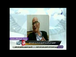 صدى البلد | شوبير ينعي العميد إبراهيم الجويني