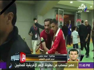 مع شوبير - عماد متعب  : لم اكن اتوقع هذا الفوز الكبير على النجم الساحلى