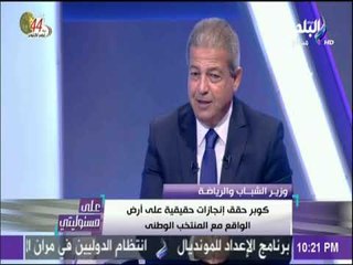 على مسئوليتي - وزير الشباب أداء كوبر غير ممتع ولكنة يحقق  انجازات والواقعية شعارة في كأس العالـم