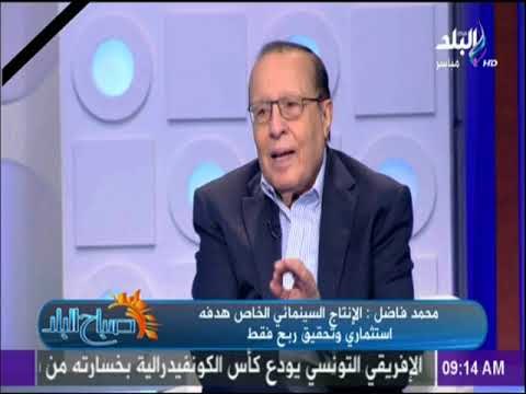 صباح البلد - المخرج محمد فاضل : انسحاب الدولة من الإنتاج السينمائي سبب عدم تجسيد بطولات الجيش