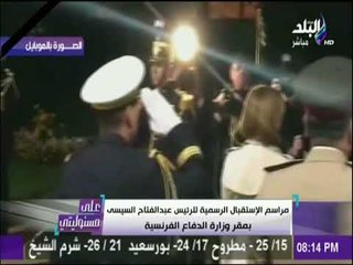 على مسئوليتي - شاهد..مراسم الإستقبال الرسمية للرئيس السيسي بمقر وزارة الدفاع الفرنسية