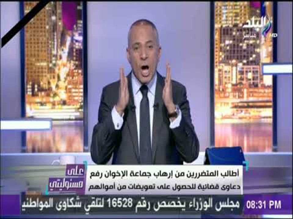 على مسئوليتي - أحمد موسى يطالب المتضررين من إرهاب جماعة الإخوان رفع دعاوى قضائية للحصول على تعويضات