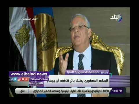 صدي البلد | رئيس المحكمة الدستورية: كل القوانين سليمة حتى يطعن عليها .. فيديو