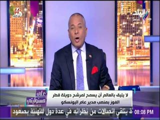 على مسئوليتي - أحمد موسى على فوز مرشح قطر فى الجوله الاولى من انتخابات "اليونسكو" : كله بالفلوس