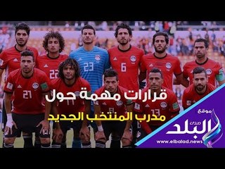 صدي البلد | قرارات مهمة حول مدرب المنتخب الجديد