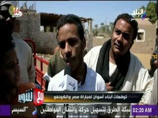مع شوبير - توقعات اهالي محافظة أسوان لمباراة مصر والكونغو