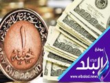 صدى البلد | سعر الدولار والعملات الأجنبية والعربية.. اليوم