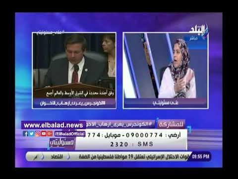 صدى البلد | داليا زيادة: نتوقع إدراج الكونجرس الإخوان جماعة إرهابية نهاية العام