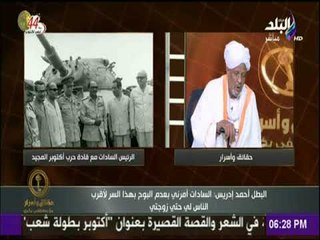 حقائق وأسرار - البطل أحمد إدريس: السادات أمرني بعدم البوح بهذا السر لأقرب الناس لي حتي زوجتي