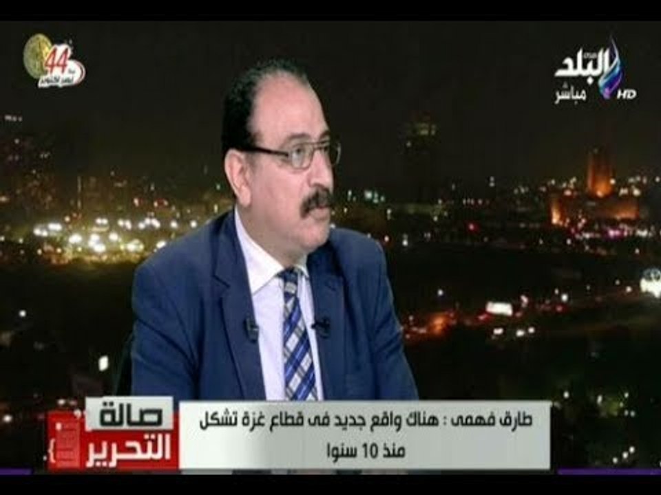 صالة التحرير - طارق فهمي: هناك واقع جديد في قطاع غزة تشكل منذ 10 سنوات