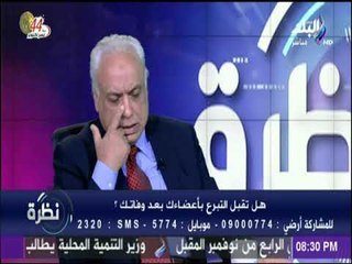 نظرة - محمد عبد الوهاب: مصر البلد الوحيدة التي ليس بها قانون تشريح غير في الحالات الجنائية
