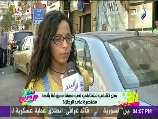 ست الستات - هل تقبلي تشتغلي في مهنة معروفة بأنها مقتصرة علي الرجال ؟