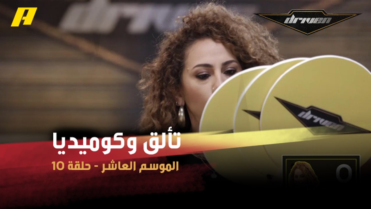 #DrivenMBC - تألق وكوميديا.. باميلا نبهان تخوض تحدي سيارات أفلام هوليوود