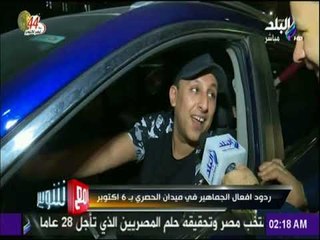 مع شوبير - ردود أفعال الجماهير في ميدان الحصري بـ6 اكتوبر