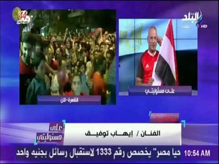 على مسئوليتي - الفنان ايهاب توفيق بعد فوز المنتخب المصري : «اسكت يا مجدي بقى»