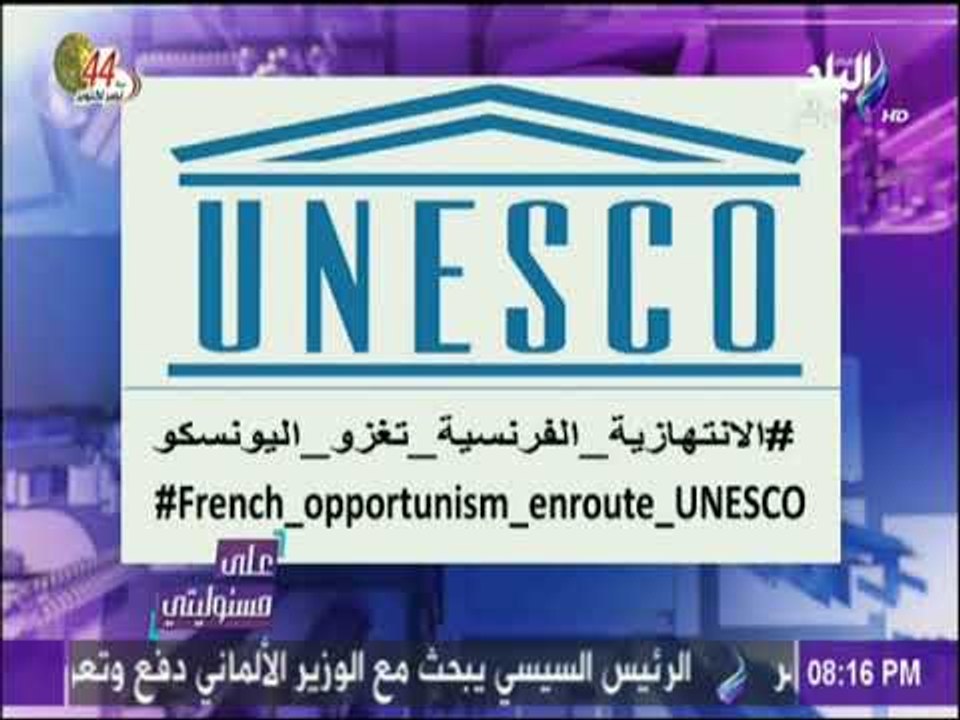 على مسئوليتي - أحمد موسي: موقف فرنسا غامض وغريب من الترشح لليونسكو