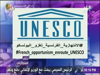 على مسئوليتي - أحمد موسي: موقف فرنسا غامض وغريب من الترشح لليونسكو