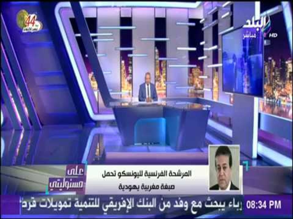على مسئوليتي - خالد عبد الغفار : المرشحة الفرنسية لليونسكو تحمل صبغة مغربية يهودية