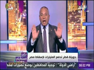 على مسئوليتي - أحمد موسي:  لو كنت في اليونيسكو كنت قلت يسقط دولة الطرطور  ومحدش يكلمني عن العروبة