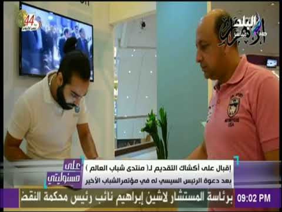 على مسئوليتي - إقبال على أكشاك التقديم لـمنتدى شباب العالم بعد دعوة الرئيس السيسي له في مؤتمرالشباب