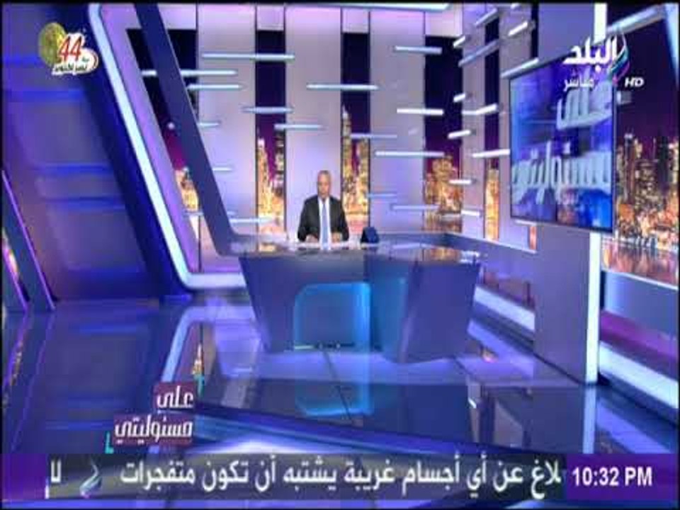 على مسئوليتي - السفيرة مشيرة خطاب مرشحة مصر في اليونسكو تحصل على 13 صوتا وقطر تخسر اصوات وغدا الحسم