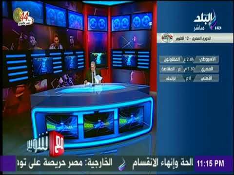 مع شوبير - تعرف علي نتائج الدوري العالم بعد عودتة مع شوبير